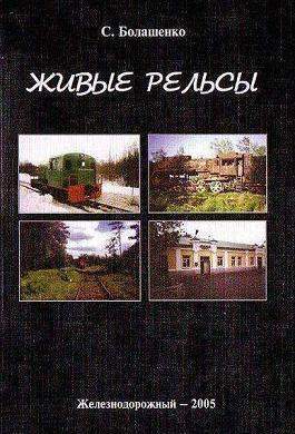 «ЖИВЫЕ РЕЛЬСЫ» 
