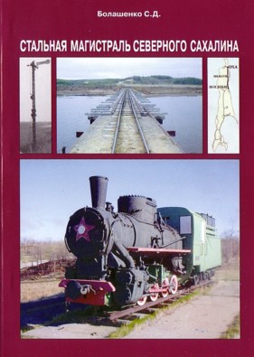 «СТАЛЬНАЯ МАГИСТРАЛЬ СЕВЕРНОГО САХАЛИНА»