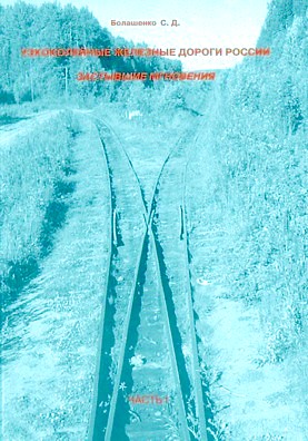 «УЗКОКОЛЕЙНЫЕ ЖЕЛЕЗНЫЕ ДОРОГИ РОССИИ: ЗАСТЫВШИЕ МГНОВЕНИЯ»