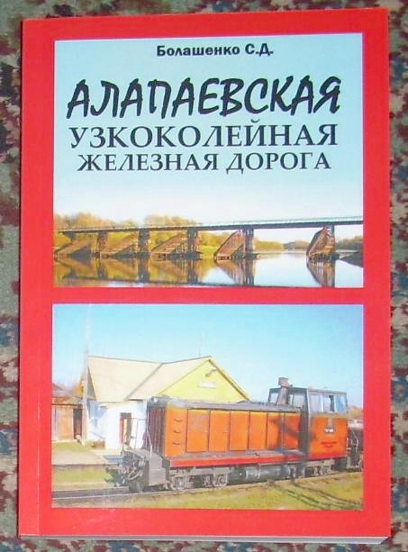 «АЛАПАЕВСКАЯ УЗКОКОЛЕЙНАЯ ЖЕЛЕЗНАЯ ДОРОГА»