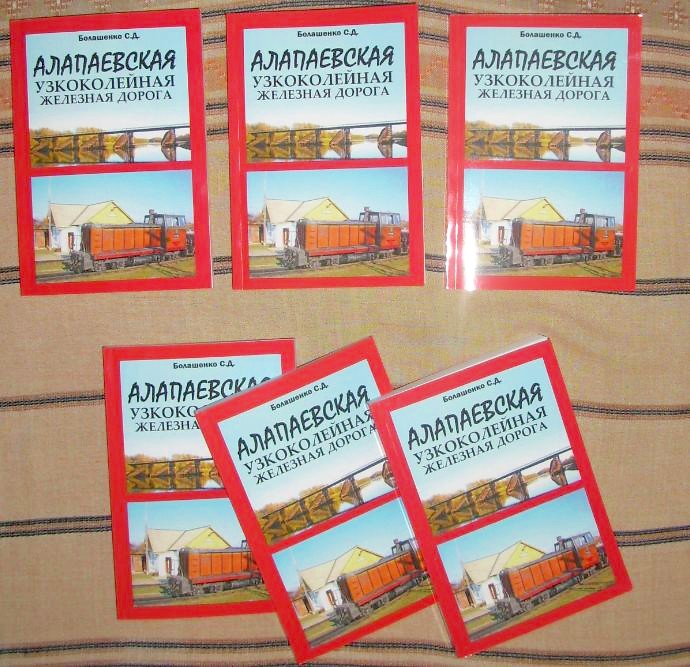 «АЛАПАЕВСКАЯ УЗКОКОЛЕЙНАЯ ЖЕЛЕЗНАЯ ДОРОГА»