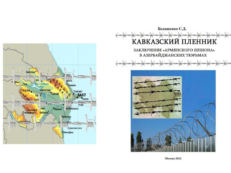 «КАВКАЗСКИЙ ПЛЕННИК (ЗАКЛЮЧЕНИЕ  
 «АРМЯНСКОГО ШПИОНА» В АЗЕРБАЙДЖАНСКИХ ТЮРЬМАХ)»