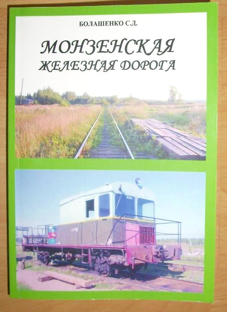 «МОНЗЕНСКАЯ ЖЕЛЕЗНАЯ ДОРОГА»