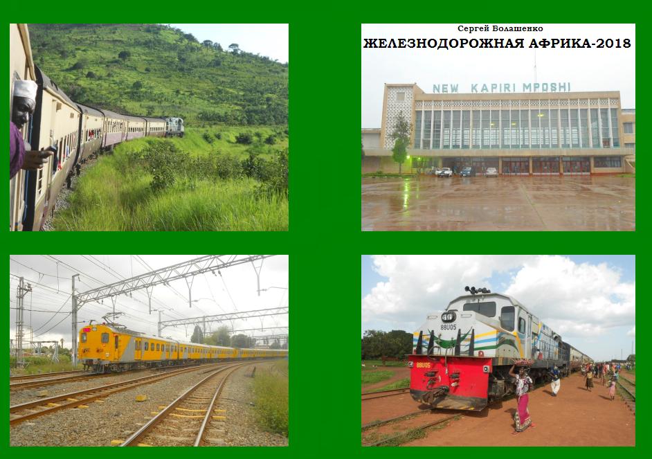 «ЖЕЛЕЗНОДОРОЖНАЯ АФРИКА-2018»