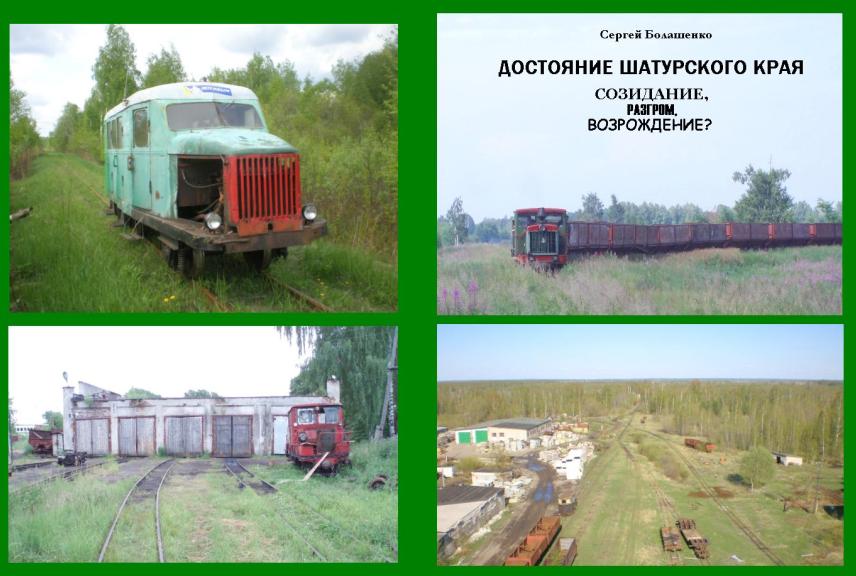 «ДОСТОЯНИЕ ШАТУРСКОГО КРАЯ: СОЗИДАНИЕ, РАЗГРОМ, ВОЗРОЖДЕНИЕ?»