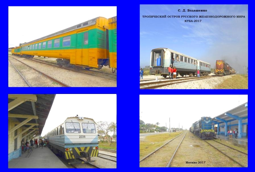«ТРОПИЧЕСКИЙ ОСТРОВ РУССКОГО ЖЕЛЕЗНОДОРОЖНОГО МИРА: КУБА—2017»