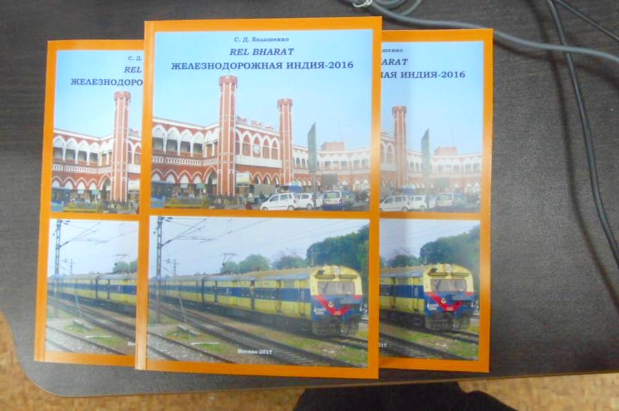 «ЖЕЛЕЗНОДОРОЖНАЯ ИНДИЯ»