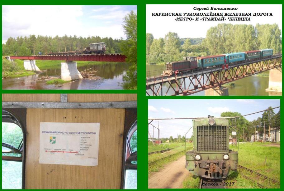 «КАРИНСКАЯ УЗКОКОЛЕЙНАЯ ЖЕЛЕЗНАЯ ДОРОГА: «МЕТРО» И «ТРАМВАЙ» ЧЕПЕЦКА»