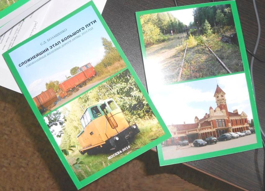 «СЛОЖНЕЙШИЙ ЭТАП БОЛЬШОГО ПУТИ: УЗКОКОЛЕЙНЫЕ ЖЕЛЕЗНЫЕ ДОРОГИ ЛИТВЫ-2015»