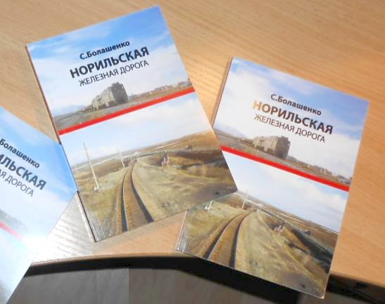 «НОРИЛЬСКАЯ ЖЕЛЕЗНАЯ ДОРОГА»