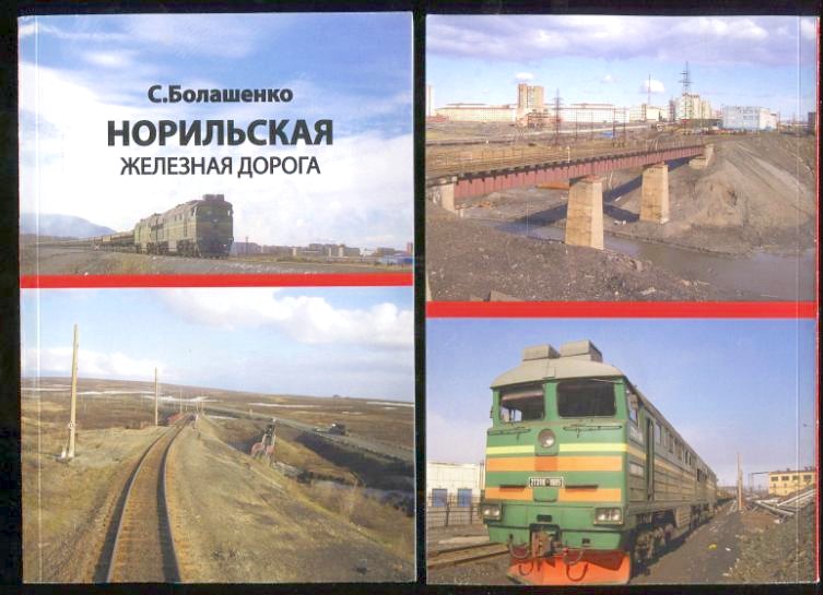 «НОРИЛЬСКАЯ ЖЕЛЕЗНАЯ ДОРОГА»