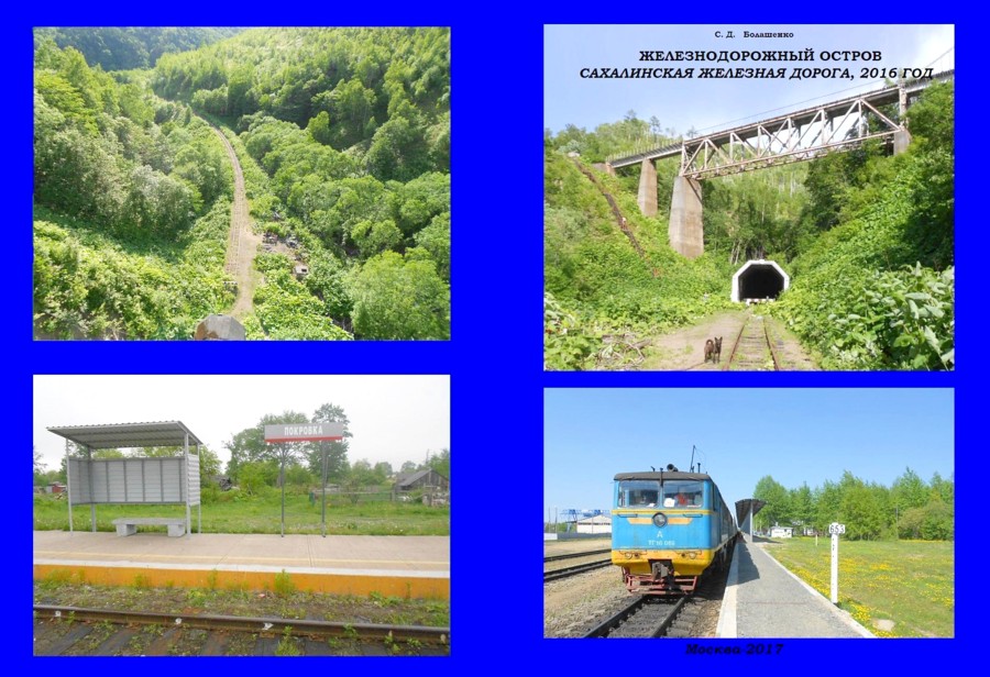 «ЖЕЛЕЗНОДОРОЖНЫЙ ОСТРОВ: САХАЛИНСКАЯ ЖЕЛЕЗНАЯ ДОРОГА, 2016 ГОД»