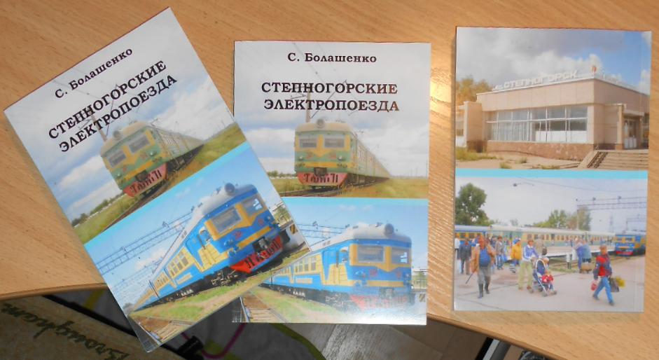 «СТЕПНОГОРСКИЕ ЭЛЕКТРОПОЕЗДА»