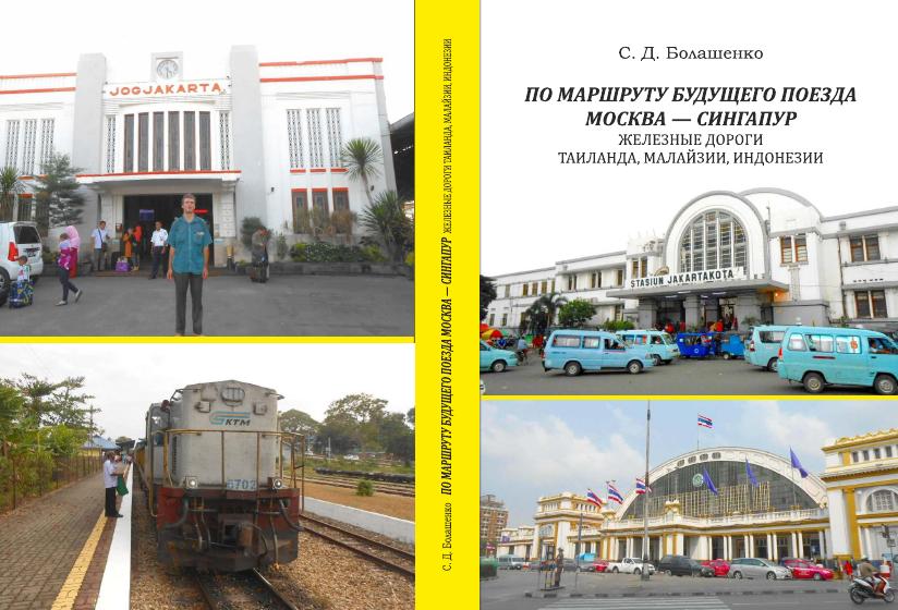 «ПО МАРШРУТУ БУДУЩЕГО ПОЕЗДА МОСКВА — СИНГАПУР: 
ЖЕЛЕЗНЫЕ ДОРОГИ ТАИЛАНДА, МАЛАЙЗИИ, ИНДОНЕЗИИ»