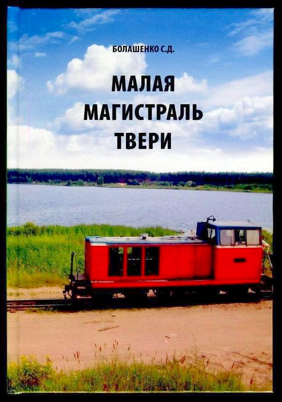 «МАЛАЯ МАГИСТРАЛЬ ТВЕРИ»