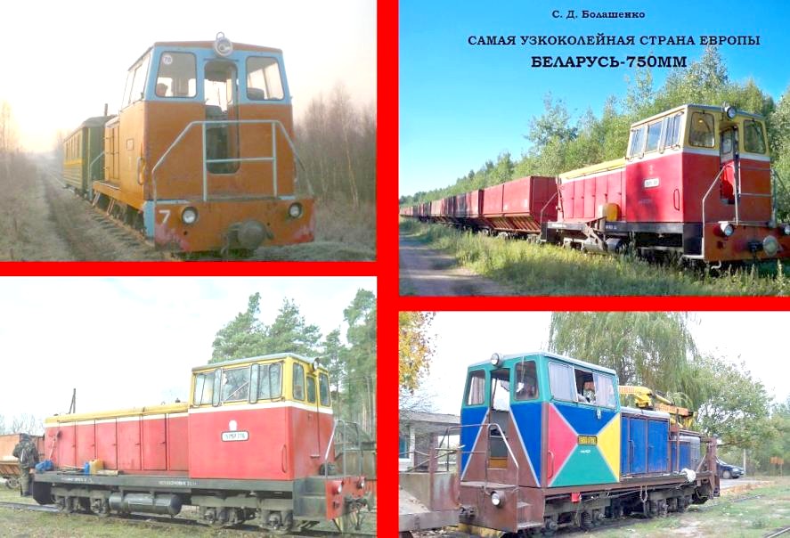 «САМАЯ УЗКОКОЛЕЙНАЯ СТРАНА ЕВРОПЫ: БЕЛАРУСЬ-750ММ»