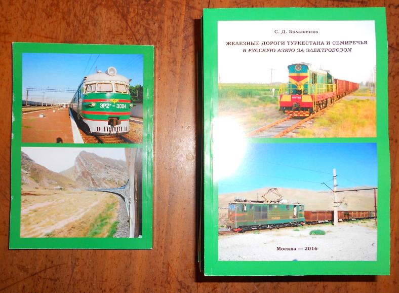 «ЖЕЛЕЗНЫЕ ДОРОГИ ТУРКЕСТАНА И СЕМИРЕЧЬЯ: В РУССКУЮ АЗИЮ ЗА ЭЛЕКТРОВОЗОМ»