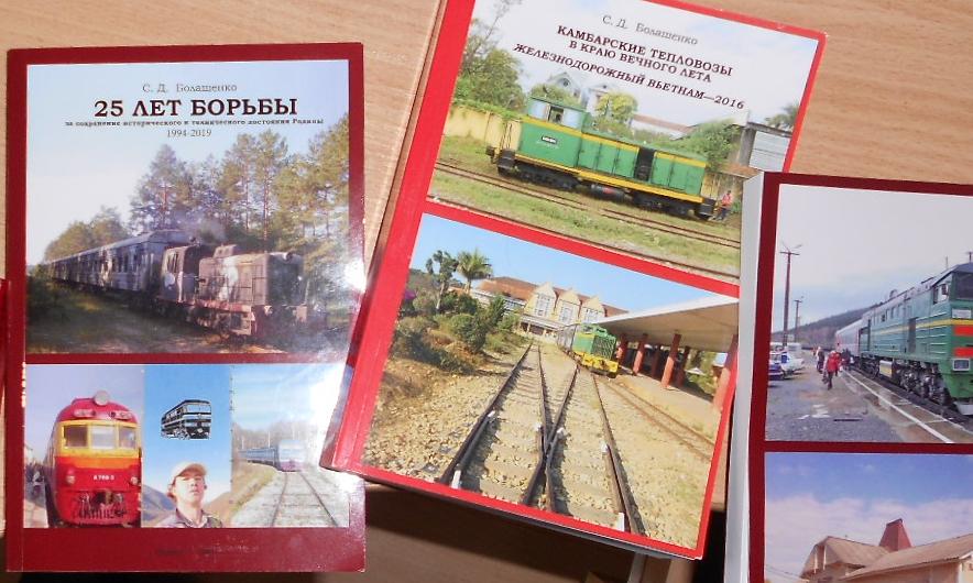 «КАМБАРСКИЕ ТЕПЛОВОЗЫ В КРАЮ ВЕЧНОГО ЛЕТА: ЖЕЛЕЗНОДОРОЖНЫЙ ВЬЕТНАМ—2016»