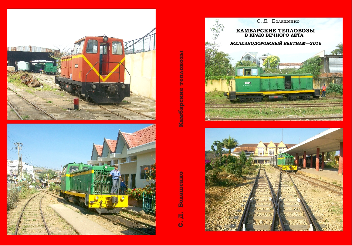«КАМБАРСКИЕ ТЕПЛОВОЗЫ В КРАЮ ВЕЧНОГО ЛЕТА: ЖЕЛЕЗНОДОРОЖНЫЙ ВЬЕТНАМ—2016»