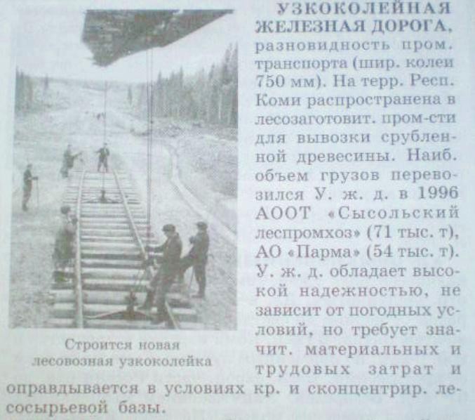 Узкоколейные железные дороги республики Коми