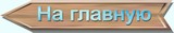 На главную